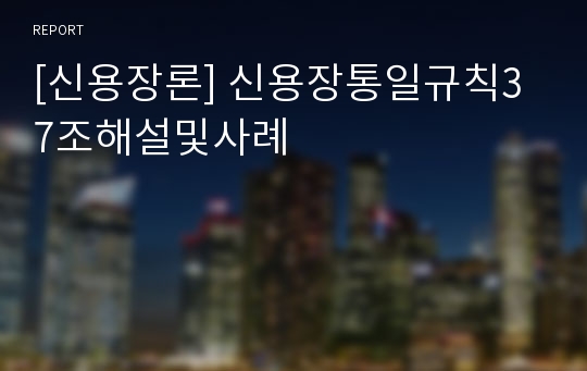 [신용장론] 신용장통일규칙37조해설및사례