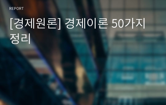 [경제원론] 경제이론 50가지 정리