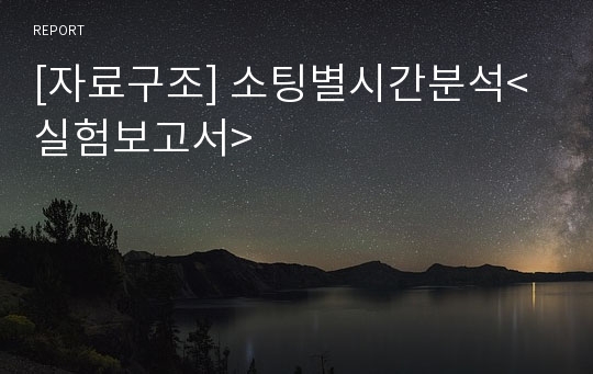 [자료구조] 소팅별시간분석<실험보고서>