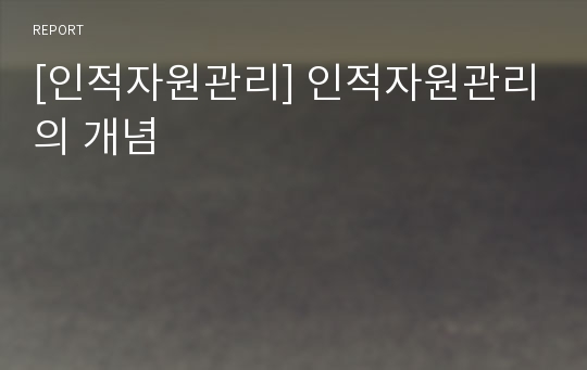 [인적자원관리] 인적자원관리의 개념