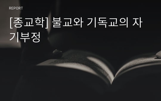 [종교학] 불교와 기독교의 자기부정