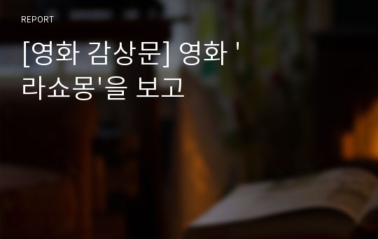 [영화 감상문] 영화 &#039;라쇼몽&#039;을 보고