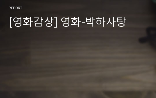 [영화감상] 영화-박하사탕