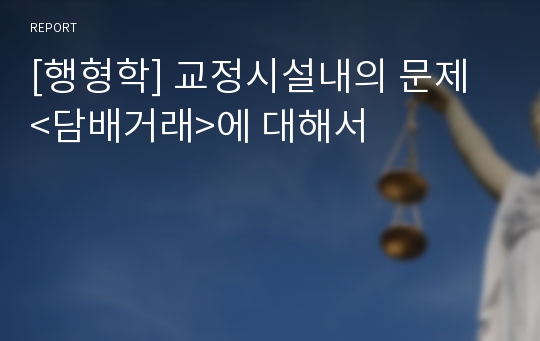 [행형학] 교정시설내의 문제 &lt;담배거래&gt;에 대해서