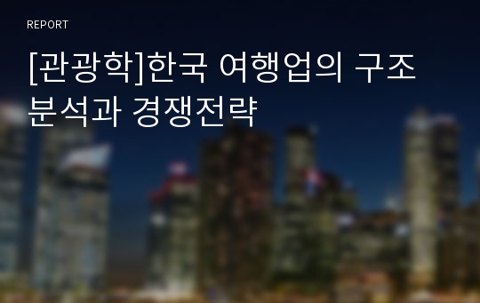 [관광학]한국 여행업의 구조분석과 경쟁전략