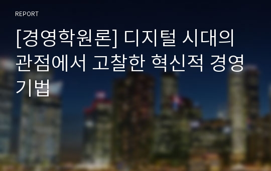 [경영학원론] 디지털 시대의 관점에서 고찰한 혁신적 경영기법