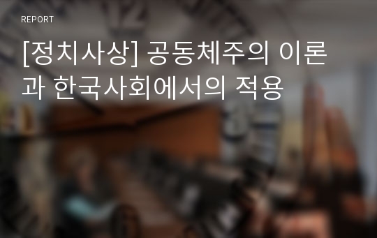 [정치사상] 공동체주의 이론과 한국사회에서의 적용