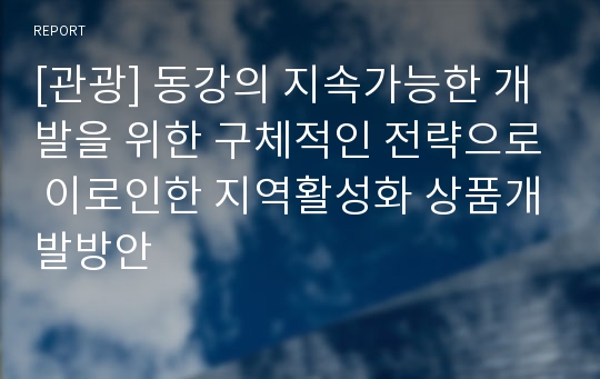 [관광] 동강의 지속가능한 개발을 위한 구체적인 전략으로 이로인한 지역활성화 상품개발방안