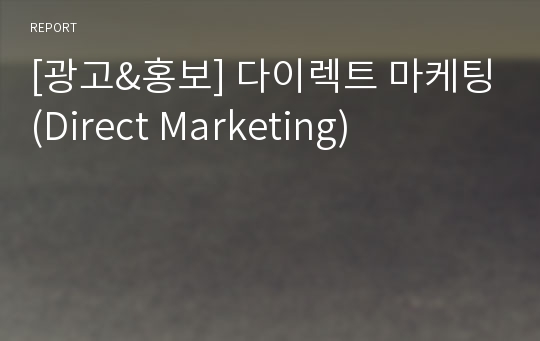 [광고&홍보] 다이렉트 마케팅(Direct Marketing)
