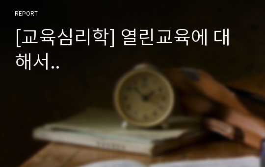 [교육심리학] 열린교육에 대해서..