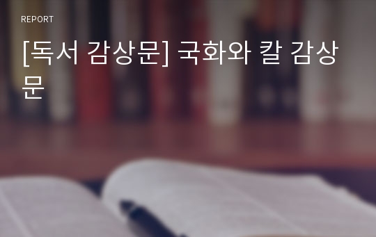 [독서 감상문] 국화와 칼 감상문