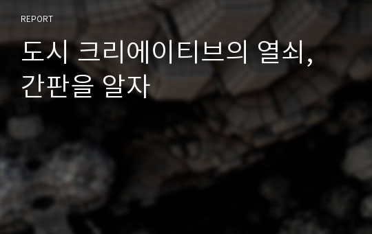 도시 크리에이티브의 열쇠, 간판을 알자