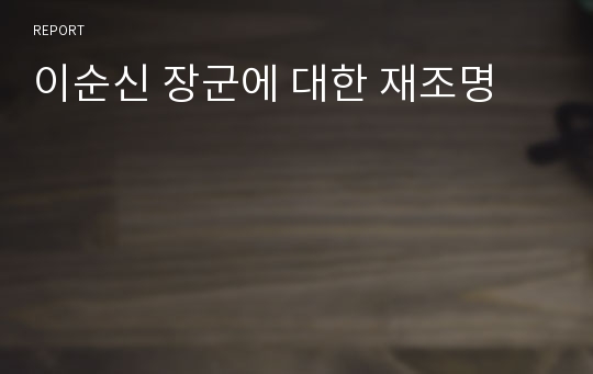 이순신 장군에 대한 재조명