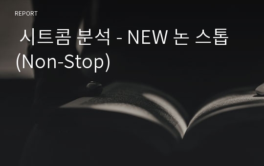  시트콤 분석 - NEW 논 스톱(Non-Stop)