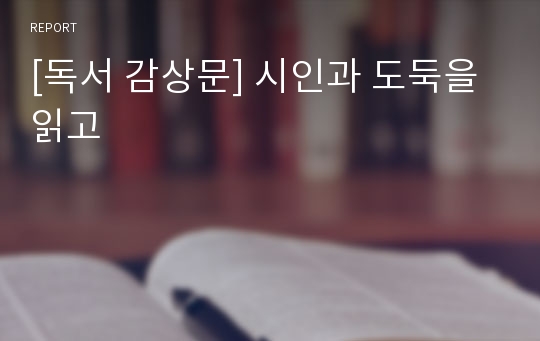 [독서 감상문] 시인과 도둑을 읽고