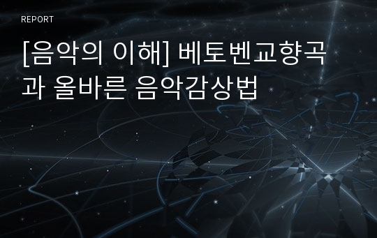 [음악의 이해] 베토벤교향곡과 올바른 음악감상법