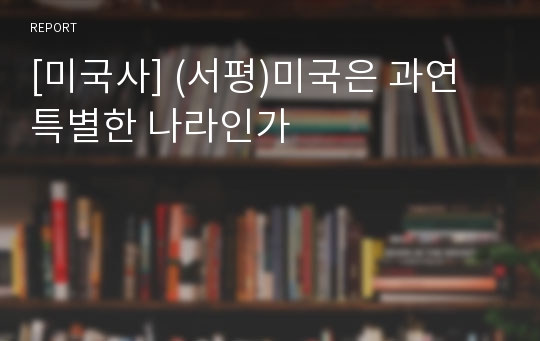 [미국사] (서평)미국은 과연 특별한 나라인가