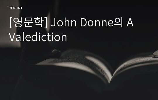 [영문학] John Donne의 A Valediction
