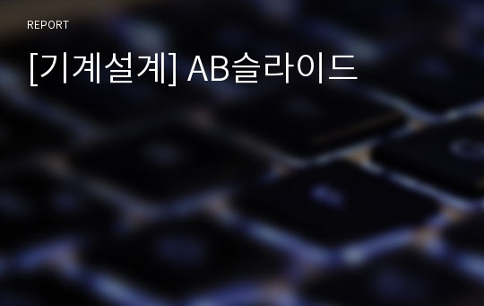 [기계설계] AB슬라이드