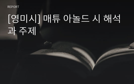 [영미시] 매튜 아놀드 시 해석과 주제