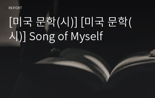 [미국 문학(시)] [미국 문학(시)] Song of Myself