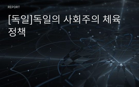 [독일]독일의 사회주의 체육정책