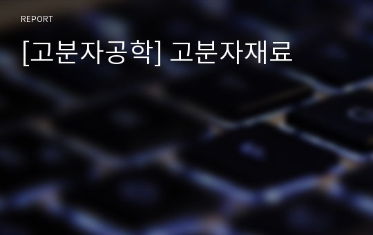 [고분자공학] 고분자재료