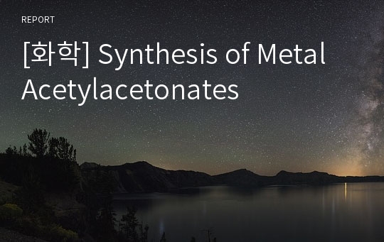 [화학] Synthesis of Metal Acetylacetonates