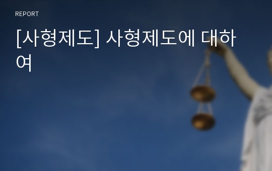 [사형제도] 사형제도에 대하여