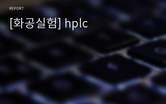 [화공실험] hplc