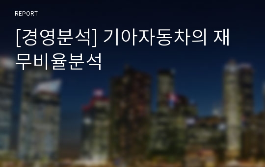 [경영분석] 기아자동차의 재무비율분석