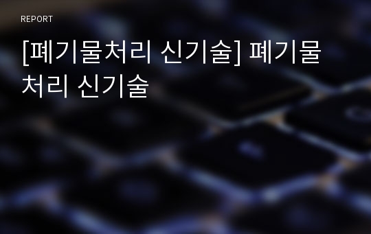 [폐기물처리 신기술] 폐기물처리 신기술