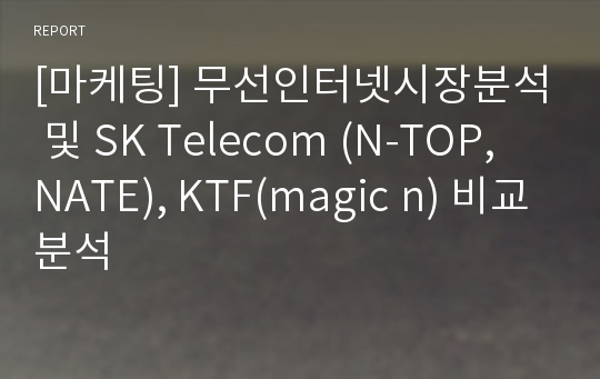 [마케팅] 무선인터넷시장분석 및 SK Telecom (N-TOP, NATE), KTF(magic n) 비교분석