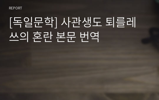 [독일문학] 사관생도 퇴를레쓰의 혼란 본문 번역