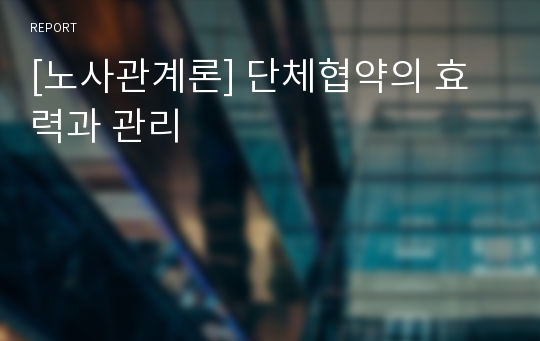 [노사관계론] 단체협약의 효력과 관리