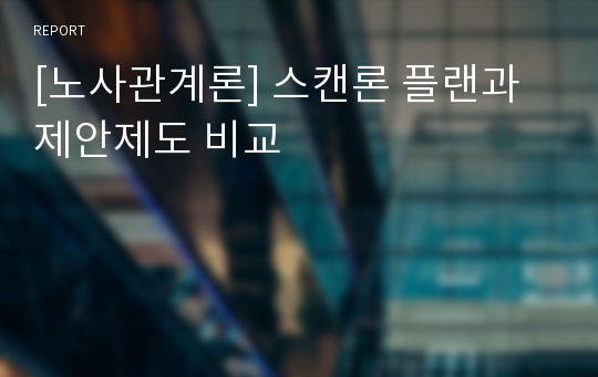 [노사관계론] 스캔론 플랜과 제안제도 비교