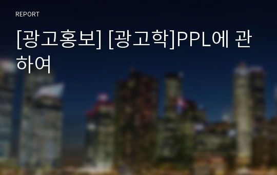 [광고홍보] [광고학]PPL에 관하여