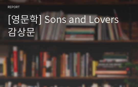 [영문학] Sons and Lovers 감상문