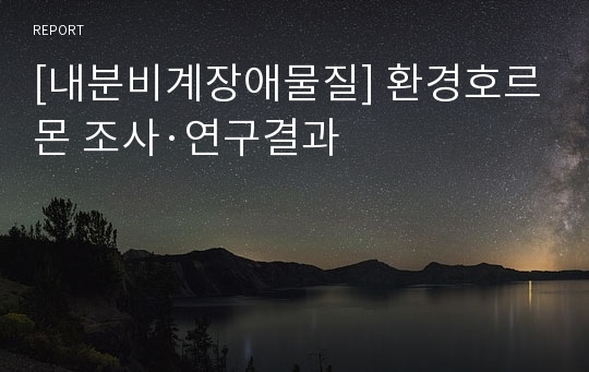 [내분비계장애물질] 환경호르몬 조사·연구결과