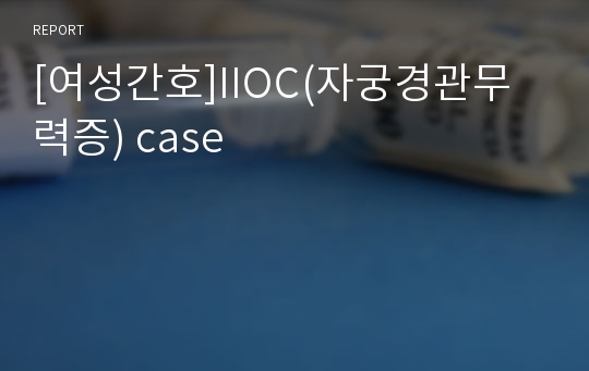 [여성간호]IIOC(자궁경관무력증) case