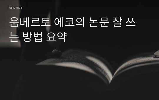 움베르토 에코의 논문 잘 쓰는 방법 요약