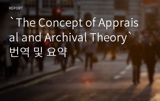 `The Concept of Appraisal and Archival Theory` 번역 및 요약