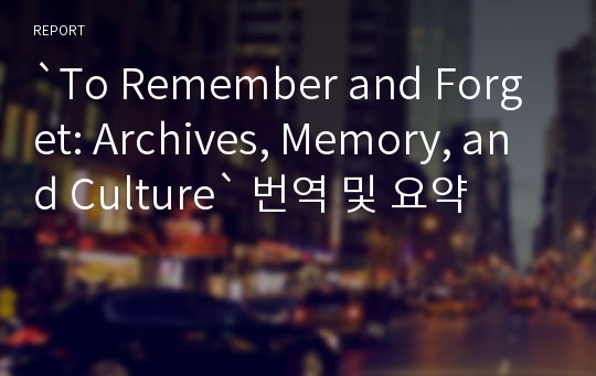 `To Remember and Forget: Archives, Memory, and Culture` 번역 및 요약