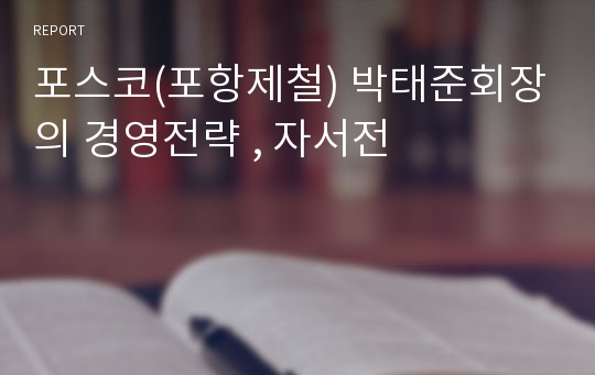 포스코(포항제철) 박태준회장의 경영전략 , 자서전