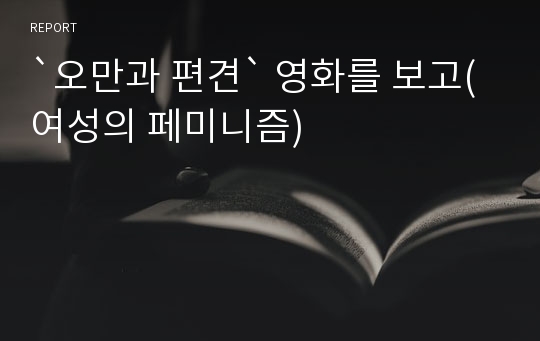 `오만과 편견` 영화를 보고(여성의 페미니즘)