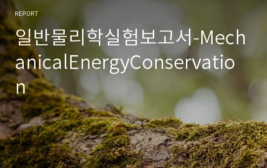 일반물리학실험보고서-MechanicalEnergyConservation