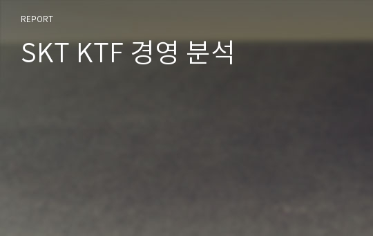 SKT KTF 경영 분석