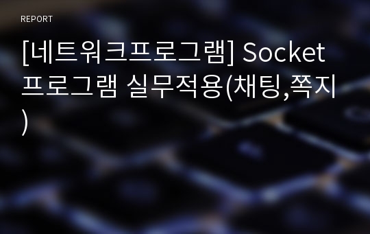 [네트워크프로그램] Socket 프로그램 실무적용(채팅,쪽지)