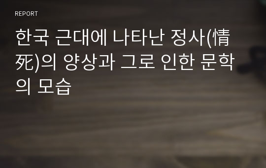 한국 근대에 나타난 정사(情死)의 양상과 그로 인한 문학의 모습