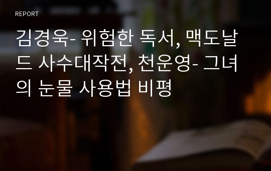 김경욱- 위험한 독서, 맥도날드 사수대작전, 천운영- 그녀의 눈물 사용법 비평